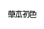 草本初色品牌LOGO